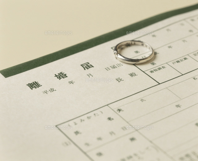 離婚